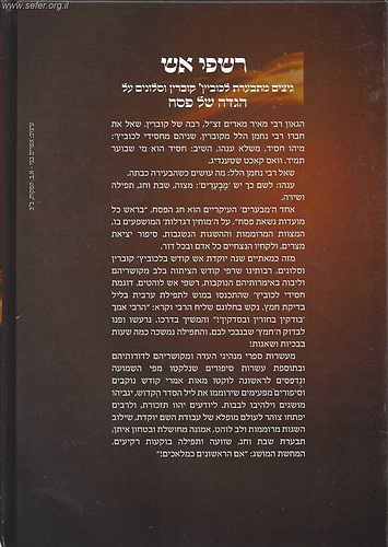 רשפי אש - הגדה של פסח / אמרות נוקבות וסיפורים מפעימים לבית לכוביץ', קוברין וסלונים