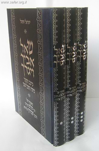 שאל אביך ויגדך ג' כרכים - הרב שבדרון