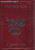 שאל ליבי - שאלות ותשובות / הרב איתמר שוורץ