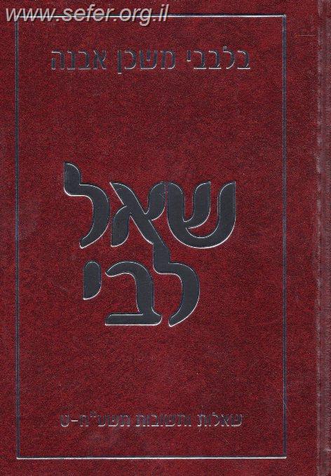 שאל ליבי - שאלות ותשובות / הרב איתמר שוורץ