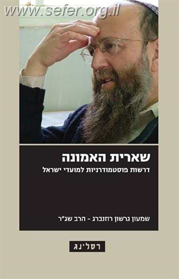 שארית האמונה - דרשות פוסטמודרניות למועדי ישראל / הרב שג