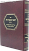שב שמעתתא השלם - עם ליקוט מלואי שמעתתא / דזימיטרובסקי