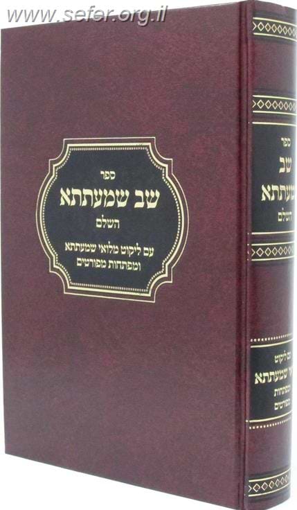 שב שמעתתא השלם - עם ליקוט מלואי שמעתתא / דזימיטרובסקי