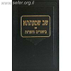 שב שמעתתא עם ביאורים והערות / ר' שלמה זלמן אויערבאך זצוק"ל