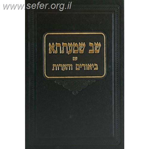 שב שמעתתא עם ביאורים והערות / ר