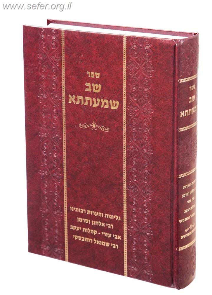 שב שמעתתא עם הערות ר