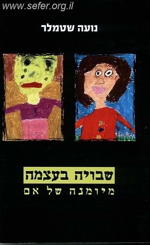 שבויה בעצמה / נועה שטמלר