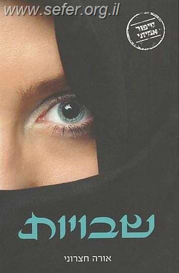 שבויות / אורה חצרוני