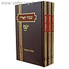 שבחי האר"י - האר"י וגוריו - כתבוני לדורות ג' כרכים - הוצאת אהבת שלום