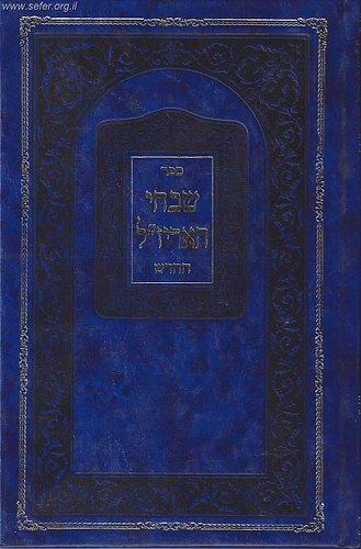 שבחי האריז''ל החדש