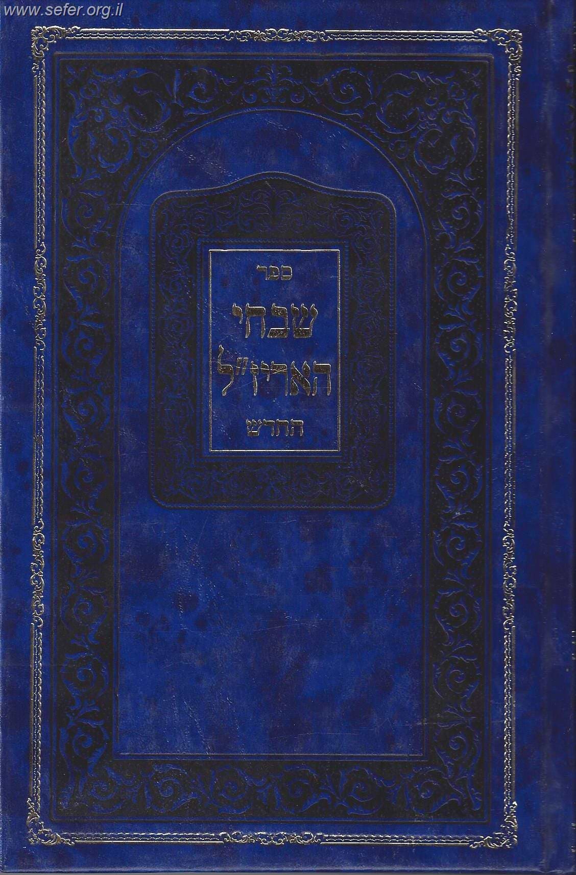 שבחי האריז