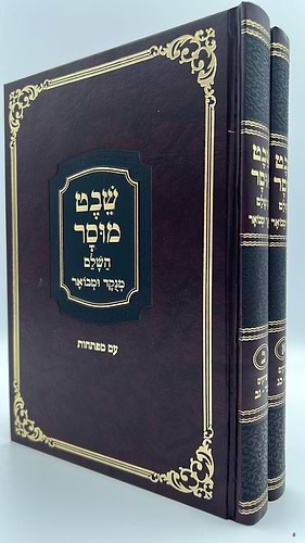 שבט מוסר ב' כרכים - מנוקד ומבואר - מהדורת ולדמן בכריכת סקאי / ר' אליהו הכהן