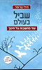שביל בעולם  / חילי טרופר