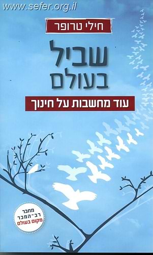 שביל בעולם  / חילי טרופר