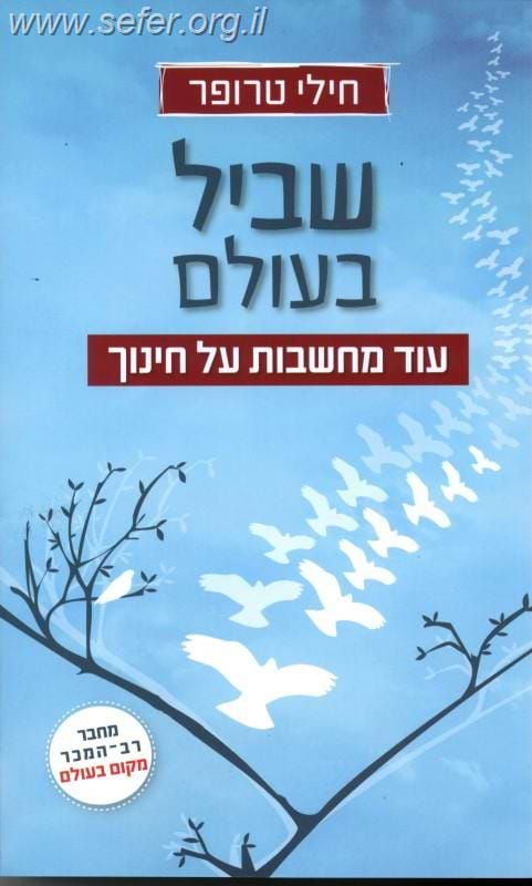 שביל בעולם  / חילי טרופר