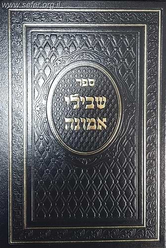 שבילי אמונה (כריכה שחורה) / רבי מאיר אבן אלדבי ז