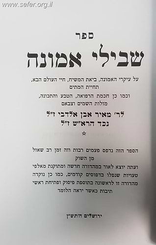 שבילי אמונה (כריכה שחורה) / רבי מאיר אבן אלדבי ז