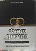 שבילי השידוך לכלה / הרבנית אסתר רבקה טולידאנו