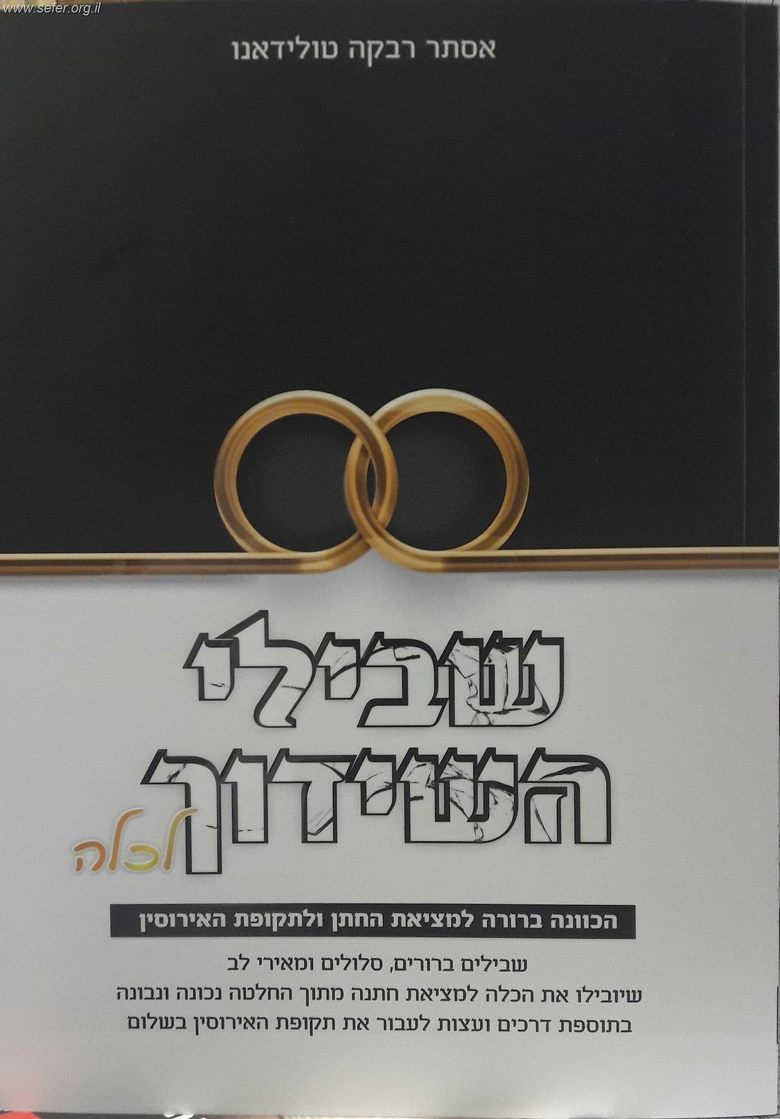 שבילי השידוך לכלה / הרבנית אסתר רבקה טולידאנו