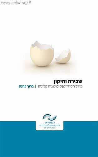 שבירה ותיקון-מודל חסידי לפסיכולוגיה קלינית