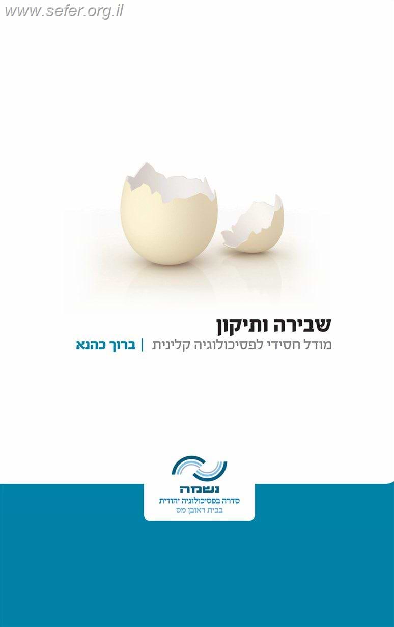 שבירה ותיקון-מודל חסידי לפסיכולוגיה קלינית