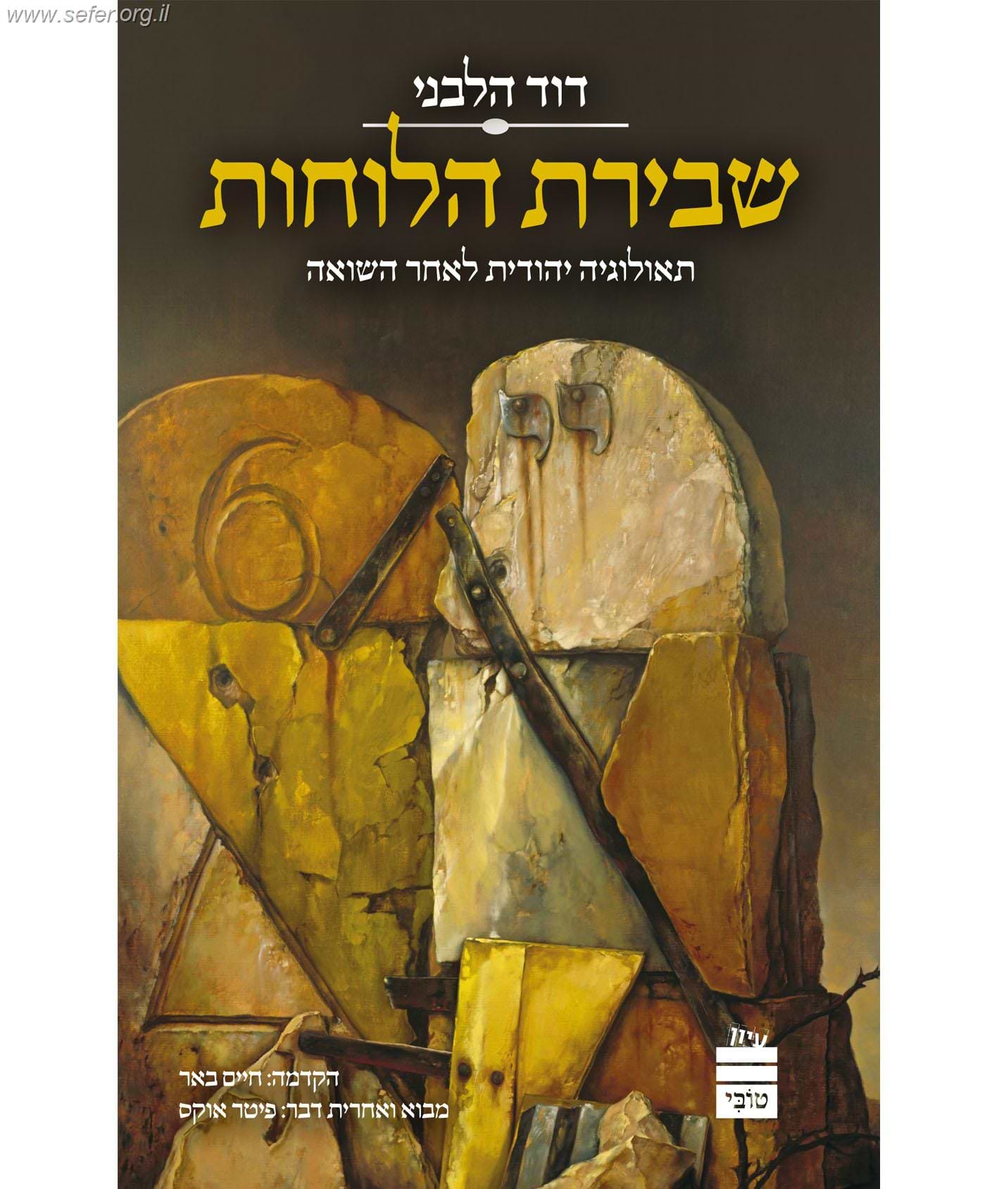שבירת הלוחות - תאולוגיה יהודית לאחר השואה / פרופ
