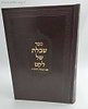 שבלת של לקט - על התנ"ך עם הגהות הרמ''ז / רבי משה זכותא