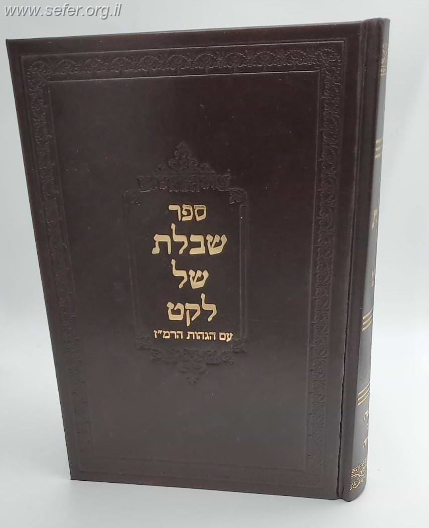 שבלת של לקט - על התנ"ך עם הגהות הרמ