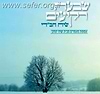 שבעה רקיעים - שיח חב"די / ישיבת שיח