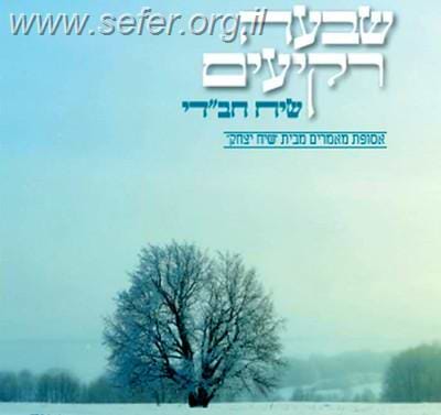 שבעה רקיעים - שיח חב