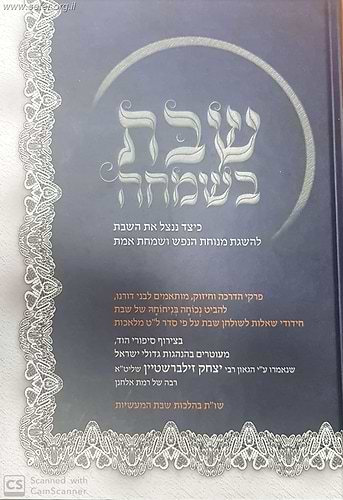שבת בשמחה / הרב יצחק זילברשטיין שליט