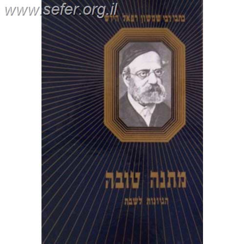 מתנה טובה - הגיונות לשבת / רש