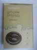 ירושלים במועדיה - שבת קודש ב' / הרב אביגדור נבנצל