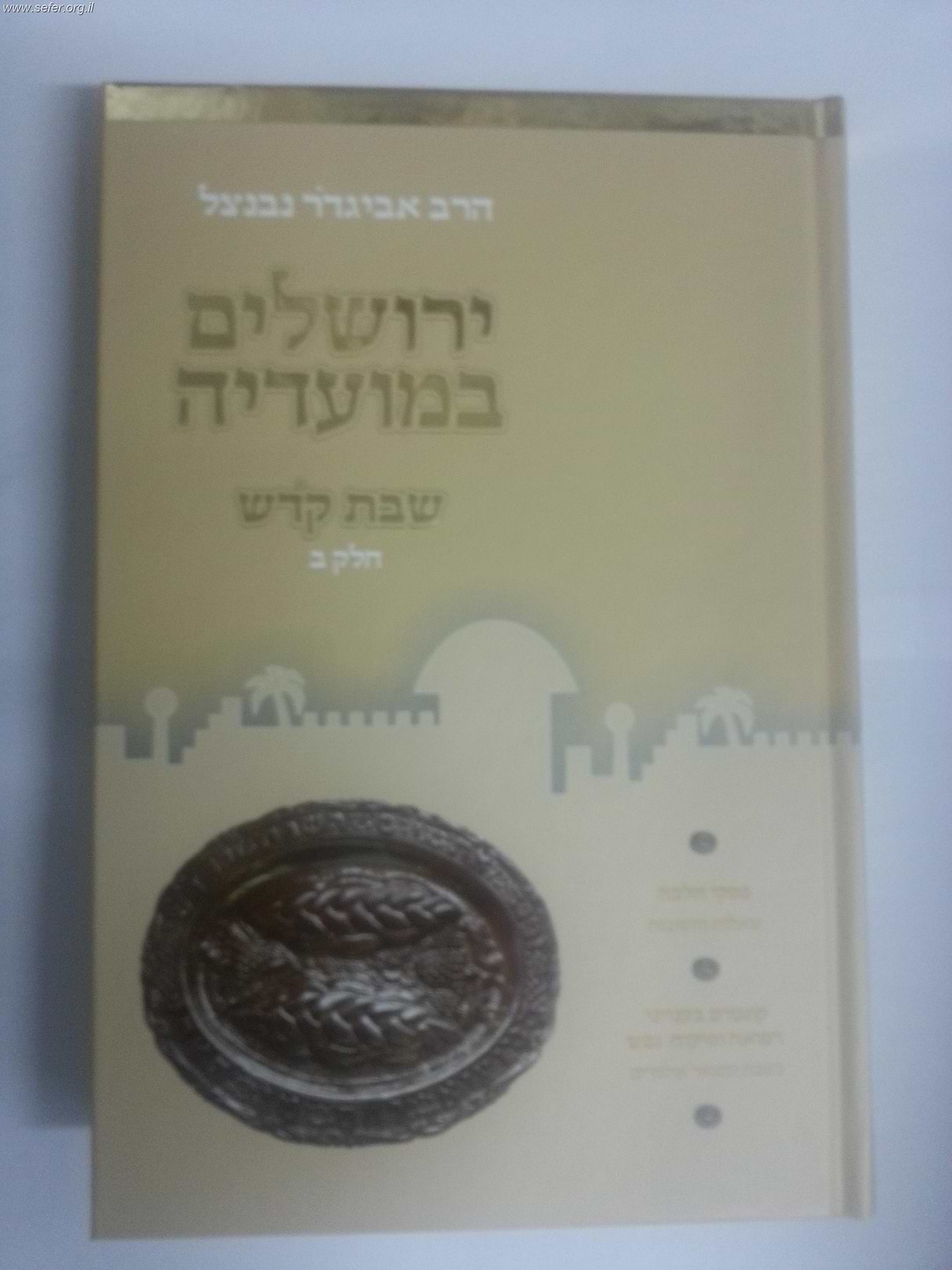 ירושלים במועדיה - שבת קודש ב