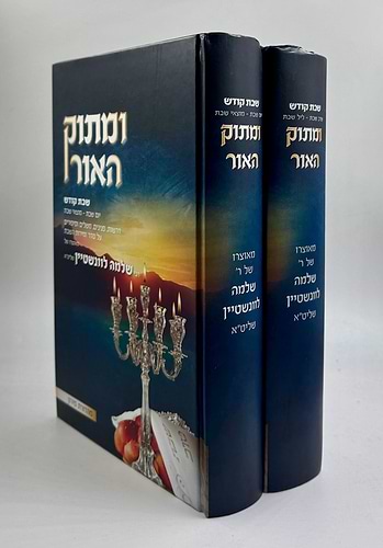 ומתוק האור שבת קודש ב' כרכים / הרב שלמה לוינשטיין