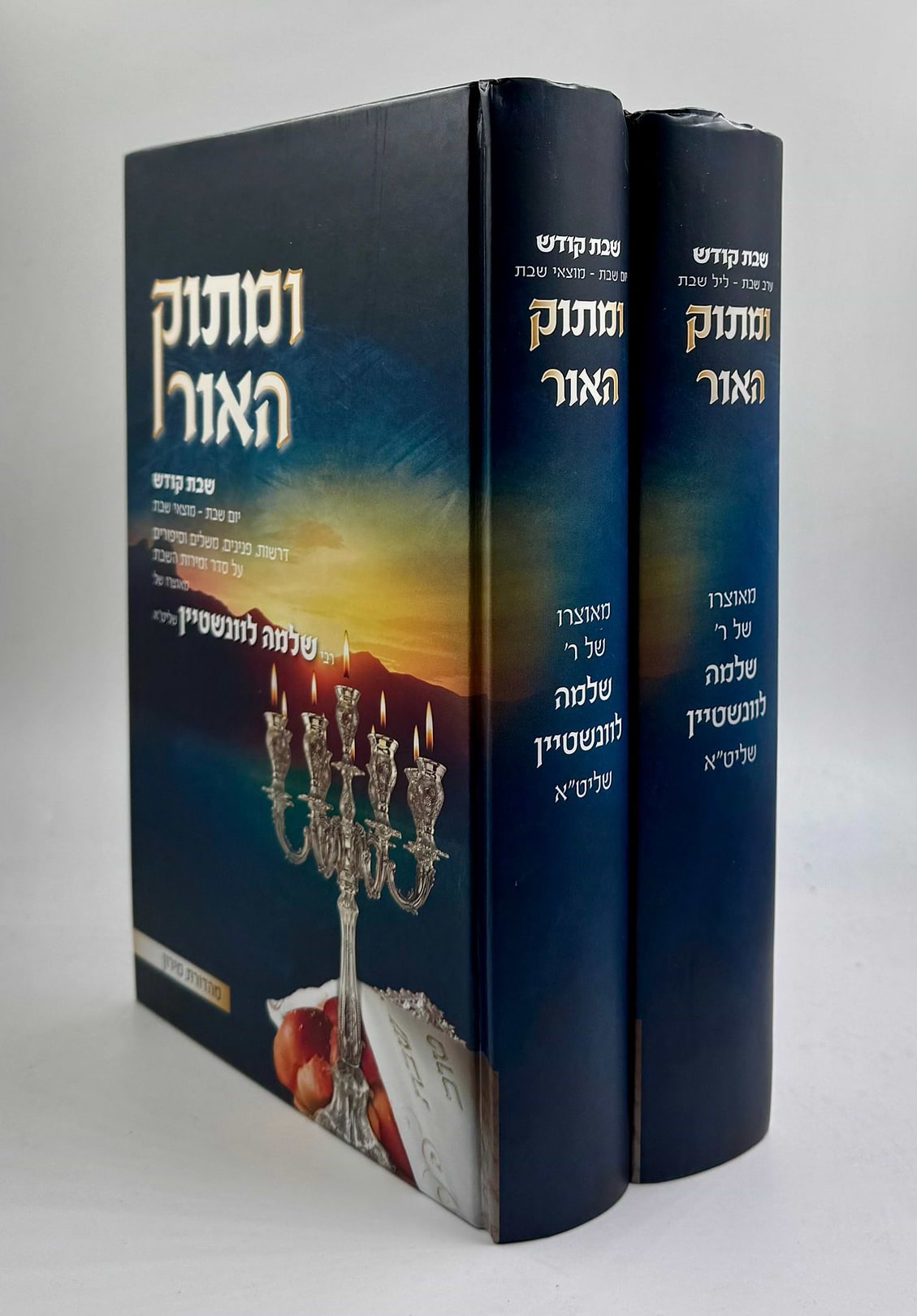 ומתוק האור שבת קודש ב