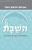 השבת / אברהם יהושע השל