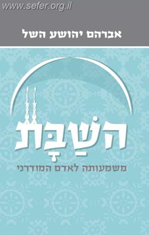 השבת / אברהם יהושע השל