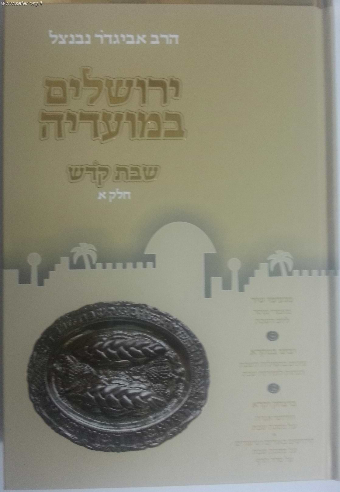 ירושלים במועדיה - שבת קודש א