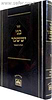בני יששכר המבואר פורמט גדול - שבת וראש חודש / עוז והדר