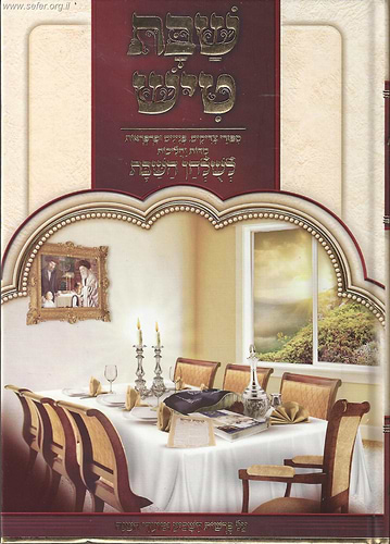 שבת טיש חלק ב' - סיפורי צדיקים, פנינים ופרפראות לשולחן שבת