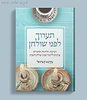 תערוך לפני שולחן - עקיבא קשתיאל
