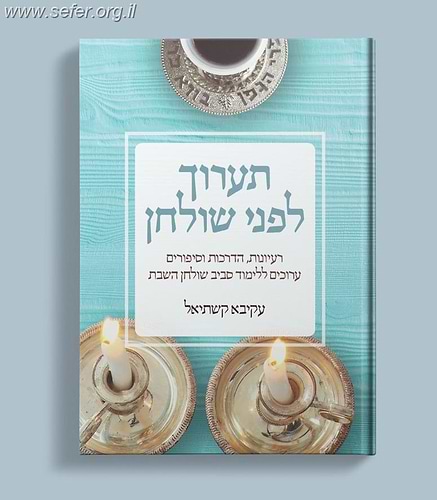 תערוך לפני שולחן - עקיבא קשתיאל