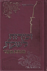 זמירות לשבת מבוארות - מנחת אשר / ר' אשר וייס