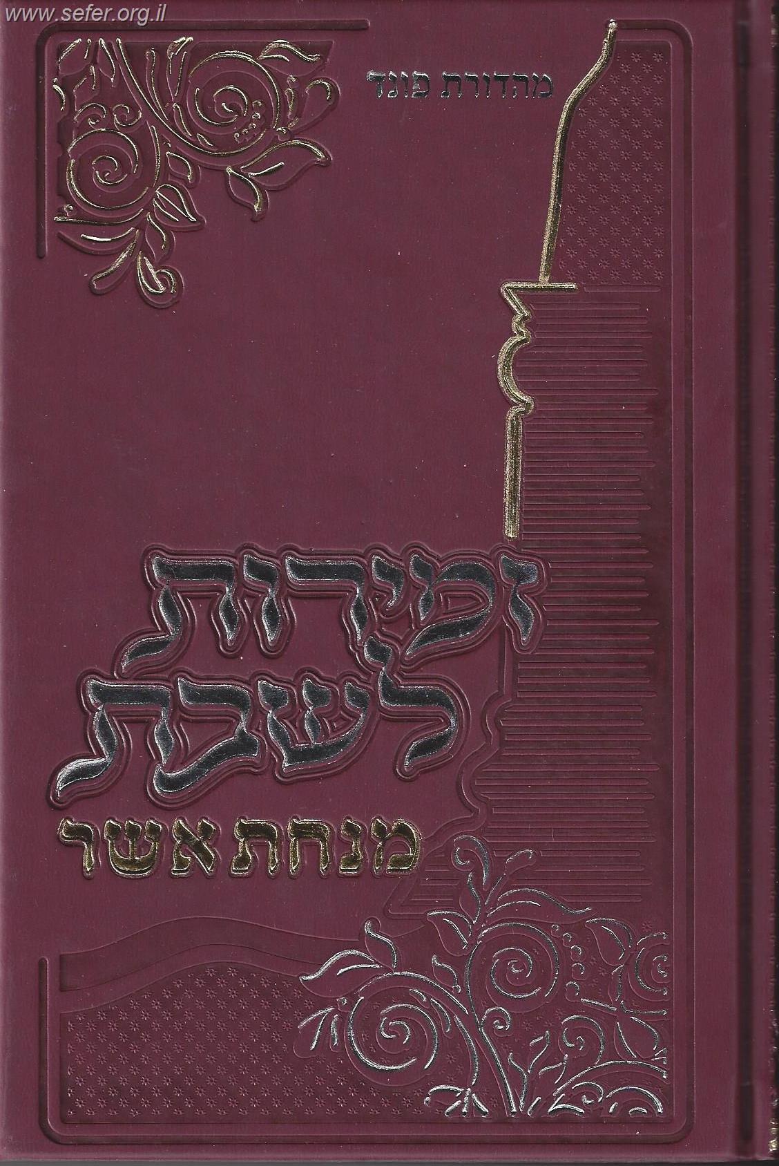 זמירות לשבת מבוארות - מנחת אשר / ר