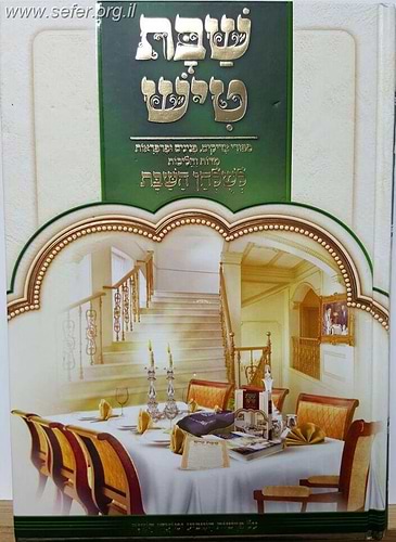 שבת טיש חלק ג' - סיפורי צדיקים, פנינים ופרפראות לשולחן שבת