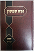 נפש שמשון - שבת קודש / רבי שמשון דוד פינקוס זצ"ל