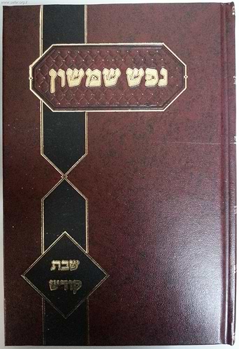נפש שמשון - שבת קודש / רבי שמשון דוד פינקוס זצ