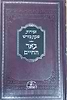 באר החיים - זמירות שבת קודש / ר' אברהם אלימלך בידרמן