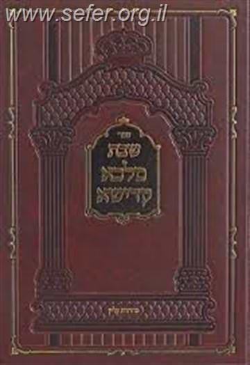 שבת מלכא קדישא / האדמו"ר מקאסוב